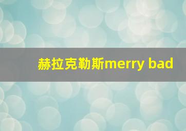 赫拉克勒斯merry bad